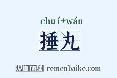 捶丸是什么意思的图片
